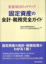 固定資産の会計・税務完全ガイド - 重要項目ピックアップ