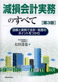 減損会計実務のすべて - 図解と実例で会計・税務のポイントをつかむ （第３版）