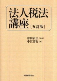 法人税法講座 （５訂版）