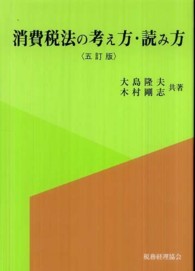 消費税法の考え方・読み方 （５訂版）