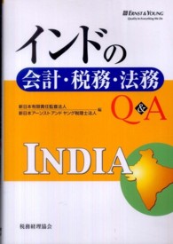 インドの会計・税務・法務Ｑ＆Ａ