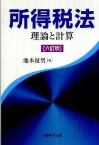 所得税法 - 理論と計算 （６訂版）