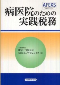 病医院のための実践税務