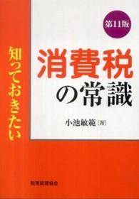 知っておきたい消費税の常識 （第１１版）