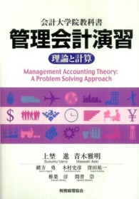 管理会計演習 - 理論と計算