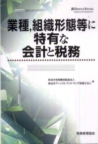 業種，組織形態等に特有な会計と税務