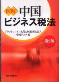 図解中国ビジネス税法 （第２版）