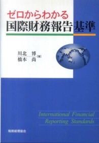 ゼロからわかる国際財務報告基準