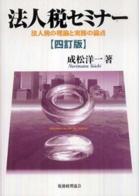 法人税セミナー - 法人税の理論と実務の論点 （４訂版）