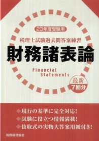 税理士試験過去問答案練習　財務諸表論〈２３年度受験用〉