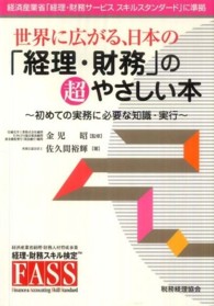 世界に広がる、日本の「経理・財務」の超やさしい本 - 初めての実務に必要な知識・実行