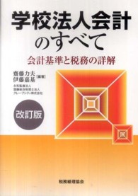 学校法人会計のすべて―会計基準と税務の詳解 （改訂版）