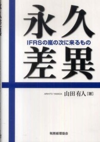 永久差異―ＩＦＲＳの嵐の次に来るもの