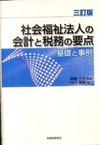 社会福祉法人の会計と税務の要点 - 基礎と事例 （３訂版）