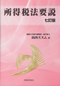 所得税法要説 所得税法要説 / 山内 ススム【著】 - 紀伊國屋書店ウェブストア