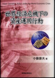 世界経済危機下の資産運用行動