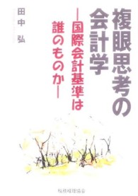 複眼思考の会計学 - 国際会計基準は誰のものか