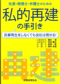 社長・税理士・弁護士のための私的再建の手引き - 民事再生をしなくても会社は残せる！