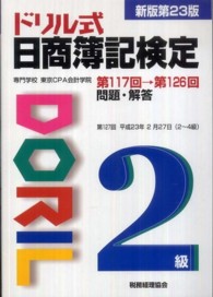 ドリル式日商簿記検定２級 （新版第２３版）