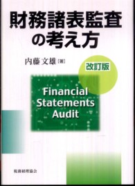 財務諸表監査の考え方 （改訂版）