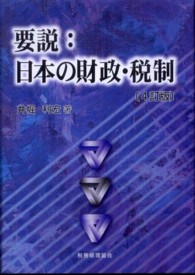 要説：日本の財政・税制 （４訂版）