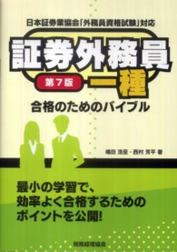 証券外務員一種合格のためのバイブル - 日本証券業協会「外務員資格試験」対応 （第７版）