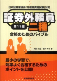 証券外務員二種合格のためのバイブル - 日本証券業協会「外務員資格試験」対応 （第１１版）