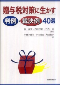 贈与税対策に生かす判例・裁決例４０選