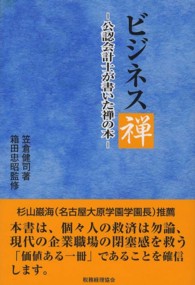 ビジネス禅―公認会計士が書いた禅の本