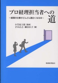 プロ経理担当者への道 - 経理の仕事がどんどん面白くなる本