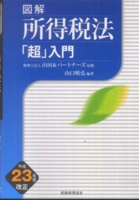 図解所得税法「超」入門 〈平成２３年度改正〉