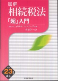 図解相続税法「超」入門 〈平成２３年度改正〉