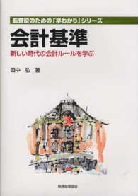 会計基準 - 新しい時代の会計ルールを学ぶ 監査役のための「早わかり」シリーズ