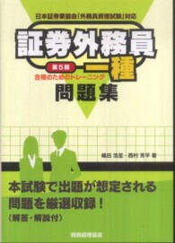 証券外務員一種合格のためのトレーニング - 日本証券業協会「外務員資格試験」対応 （第５版）