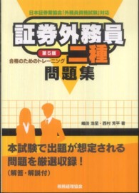 証券外務員二種合格のためのトレーニング - 日本証券業協会「外務員資格試験」対応 （第５版）