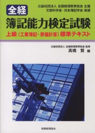 全経簿記能力検定試験上級 〈工業簿記・原価計算〉 - 標準テキスト