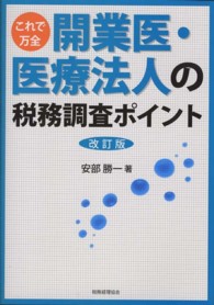 開業医・医療法人の税務調査ポイント - これで万全 （改訂版）