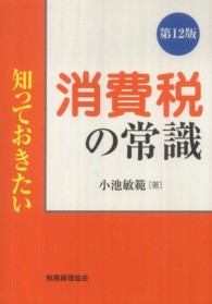 知っておきたい消費税の常識 （第１２版）