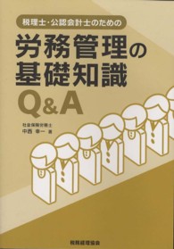 税理士・公認会計士のための労務管理の基礎知識Ｑ＆Ａ