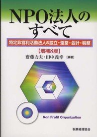 ＮＰＯ法人のすべて - 特定非営利活動法人の設立・運営・会計・税務 （増補８版）