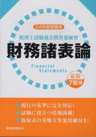 税理士試験過去問答案練習　財務諸表論〈２４年度受験用〉
