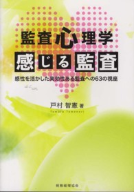 監査心理学感じる監査 - 感性を活かした実効性ある監査への６３の視座