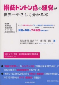 損益トントン点の経営が世界一やさしく分かる本 - 変動費限界利益損益分岐点％（パーセント）損益分岐点