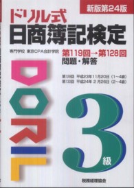 ドリル式日商簿記検定３級 （新版第２４版）