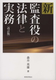 新監査役の法律と実務 （改訂版）