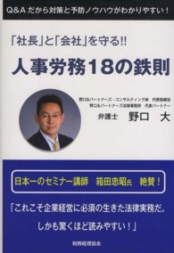 「社長」と「会社」を守る！！人事労務１８の鉄則