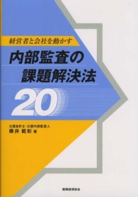 経営者と会社を動かす内部監査の課題解決法２０