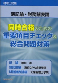 税理士試験　簿記論・財務諸表論　同時合格のための重要項目チェック＆総合問題対策