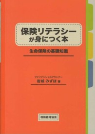 保険リテラシーが身につく本 - 生命保険の基礎知識