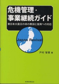 危機管理・事業継続ガイド - 東日本大震災の命の教訓と復興への対応